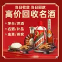 屯昌烟酒回收:老酒,茅台酒,洋酒,冬虫夏草,屯昌榑古老酒寄卖行